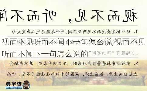 视而不见听而不闻下一句怎么说,视而不见听而不闻下一句怎么说的