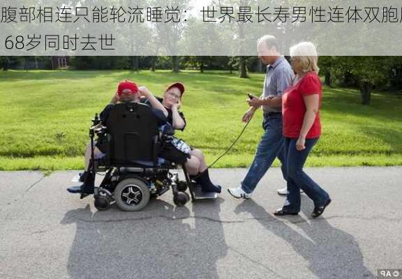 腹部相连只能轮流睡觉：世界最长寿男性连体双胞胎 68岁同时去世