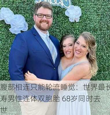 腹部相连只能轮流睡觉：世界最长寿男性连体双胞胎 68岁同时去世