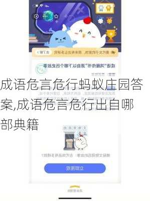 成语危言危行蚂蚁庄园答案,成语危言危行出自哪部典籍