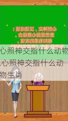 心照神交指什么动物,心照神交指什么动物生肖