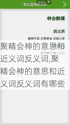 聚精会神的意思和近义词反义词,聚精会神的意思和近义词反义词有哪些