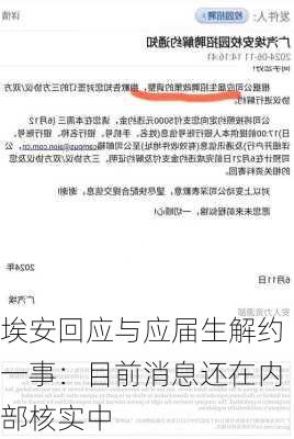 埃安回应与应届生解约一事：目前消息还在内部核实中