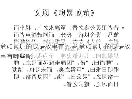 危如累卵的成语故事有哪些,危如累卵的成语故事有哪些呢