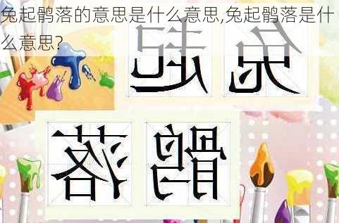 兔起鹘落的意思是什么意思,兔起鹘落是什么意思?