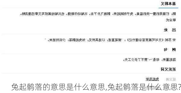 兔起鹘落的意思是什么意思,兔起鹘落是什么意思?