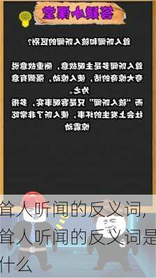 耸人听闻的反义词,耸人听闻的反义词是什么