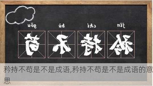 矜持不苟是不是成语,矜持不苟是不是成语的意思