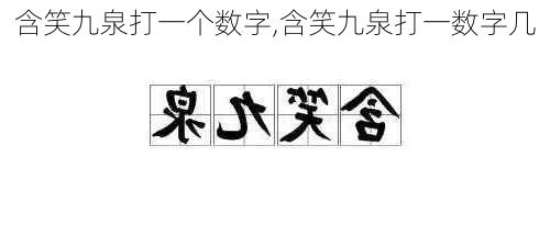 含笑九泉打一个数字,含笑九泉打一数字几