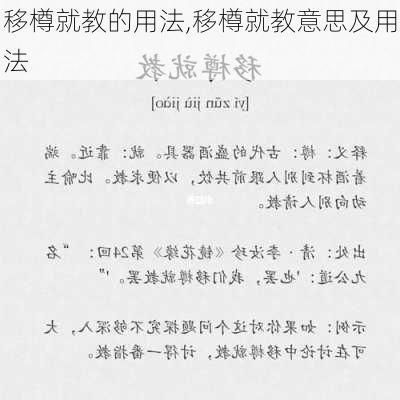 移樽就教的用法,移樽就教意思及用法