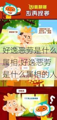 好逸恶劳是什么属相,好逸恶劳是什么属相的人