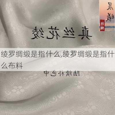 绫罗绸缎是指什么,绫罗绸缎是指什么布料