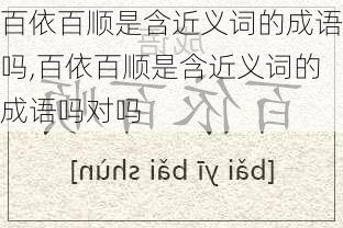 百依百顺是含近义词的成语吗,百依百顺是含近义词的成语吗对吗