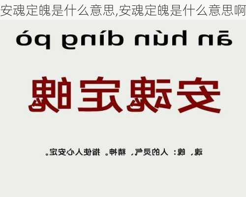 安魂定魄是什么意思,安魂定魄是什么意思啊