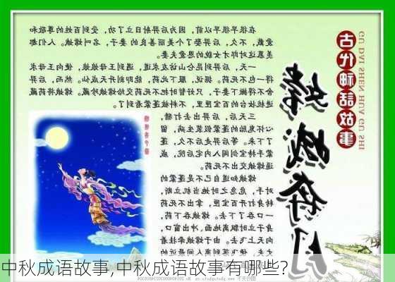 中秋成语故事,中秋成语故事有哪些?