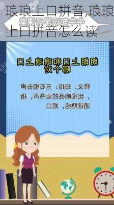 琅琅上口拼音,琅琅上口拼音怎么读