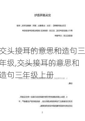 交头接耳的意思和造句三年级,交头接耳的意思和造句三年级上册