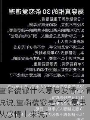 重蹈覆辙什么意思爱情心情说说,重蹈覆辙是什么意思从感情上来说?