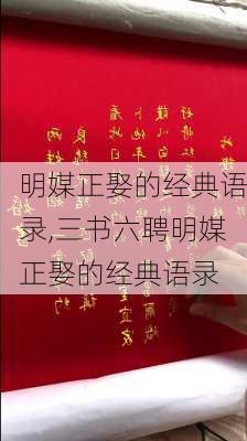 明媒正娶的经典语录,三书六聘明媒正娶的经典语录