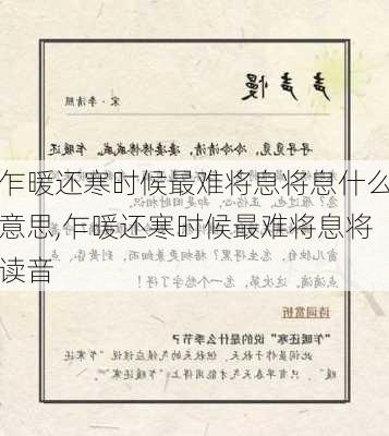 乍暖还寒时候最难将息将息什么意思,乍暖还寒时候最难将息将读音