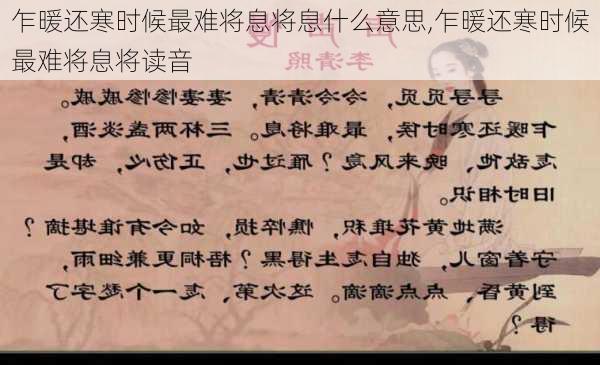 乍暖还寒时候最难将息将息什么意思,乍暖还寒时候最难将息将读音