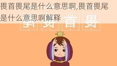 畏首畏尾是什么意思啊,畏首畏尾是什么意思啊解释