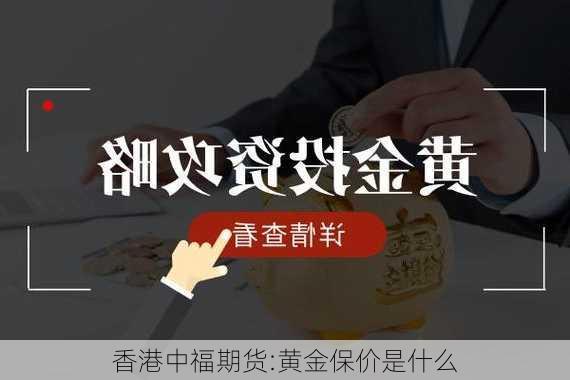 香港中福期货:黄金保价是什么