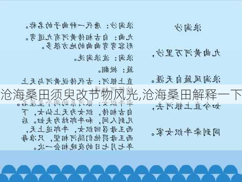 沧海桑田须臾改节物风光,沧海桑田解释一下