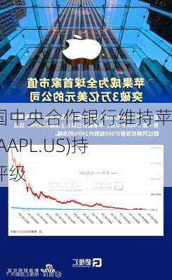 德国中央合作银行维持苹果(AAPL.US)持有评级