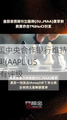 德国中央合作银行维持苹果(AAPL.US)持有评级