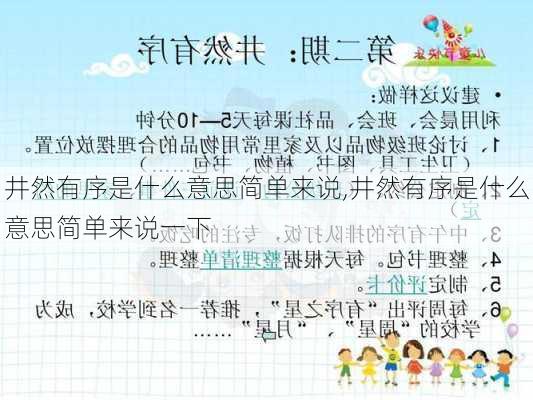 井然有序是什么意思简单来说,井然有序是什么意思简单来说一下