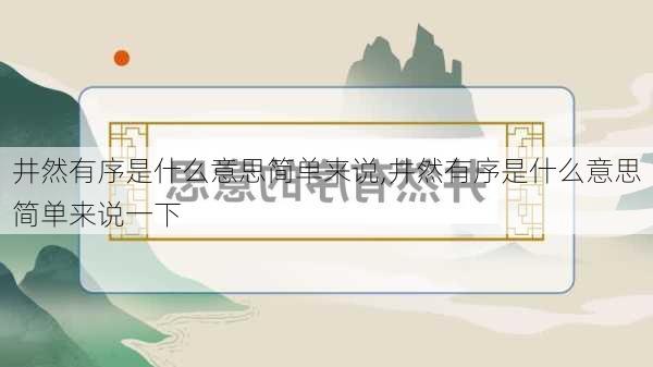 井然有序是什么意思简单来说,井然有序是什么意思简单来说一下