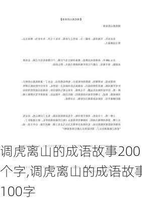 调虎离山的成语故事200个字,调虎离山的成语故事100字