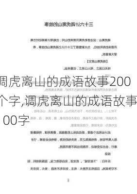 调虎离山的成语故事200个字,调虎离山的成语故事100字