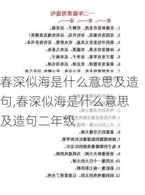 春深似海是什么意思及造句,春深似海是什么意思及造句二年级