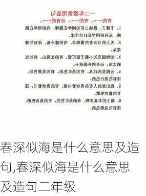 春深似海是什么意思及造句,春深似海是什么意思及造句二年级