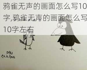 鸦雀无声的画面怎么写10字,鸦雀无声的画面怎么写10字左右