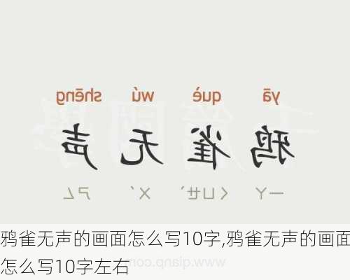 鸦雀无声的画面怎么写10字,鸦雀无声的画面怎么写10字左右