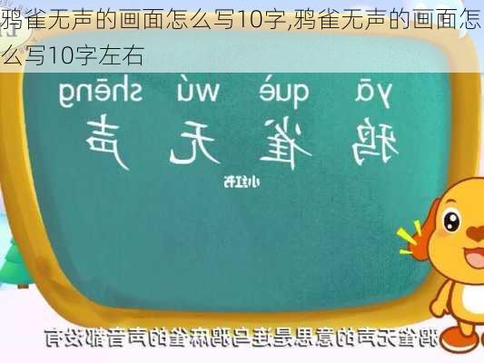 鸦雀无声的画面怎么写10字,鸦雀无声的画面怎么写10字左右