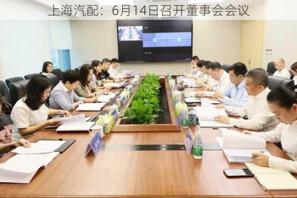 上海汽配：6月14日召开董事会会议