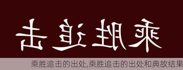 乘胜追击的出处,乘胜追击的出处和典故结果