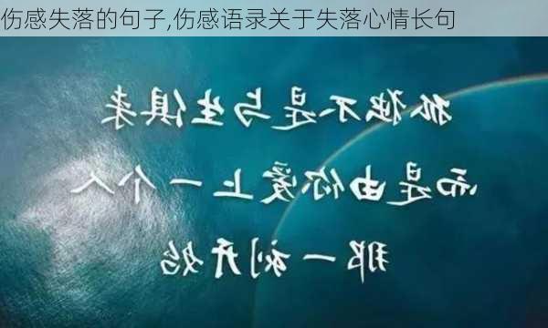 伤感失落的句子,伤感语录关于失落心情长句