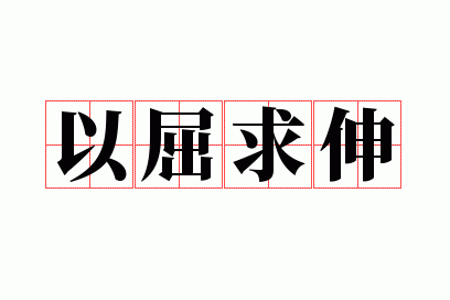 以屈求伸是什么,以屈求伸是什么意思