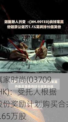 赢家时尚(03709.HK)：受托人根据股份奖励计划购买合共4.65万股