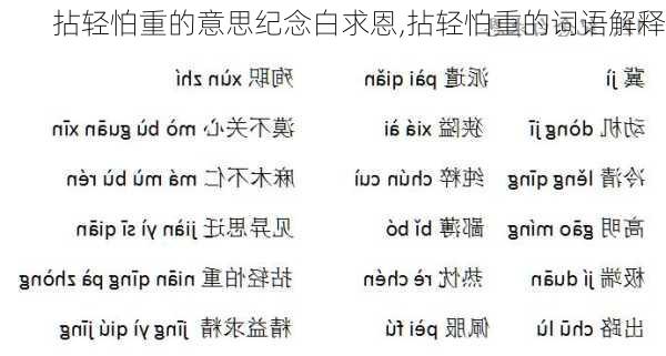 拈轻怕重的意思纪念白求恩,拈轻怕重的词语解释