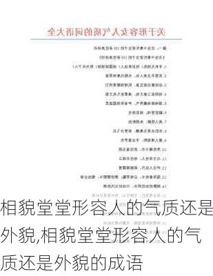 相貌堂堂形容人的气质还是外貌,相貌堂堂形容人的气质还是外貌的成语