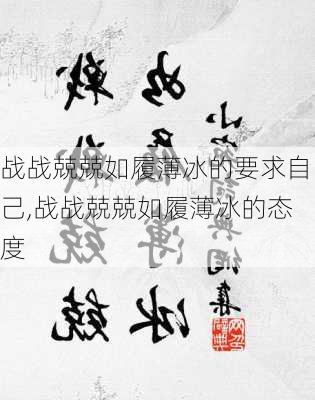 战战兢兢如履薄冰的要求自己,战战兢兢如履薄冰的态度