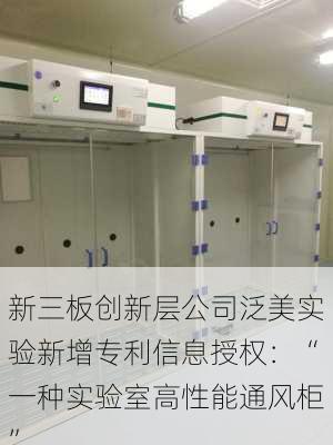 新三板创新层公司泛美实验新增专利信息授权：“一种实验室高性能通风柜”