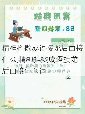 精神抖擞成语接龙后面接什么,精神抖擞成语接龙后面接什么词