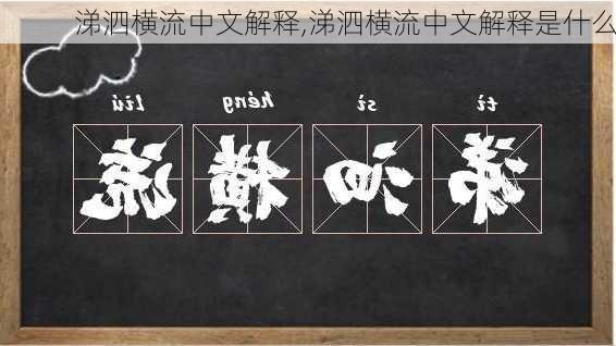 涕泗横流中文解释,涕泗横流中文解释是什么